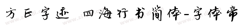 方正字迹 四海行书简体字体转换